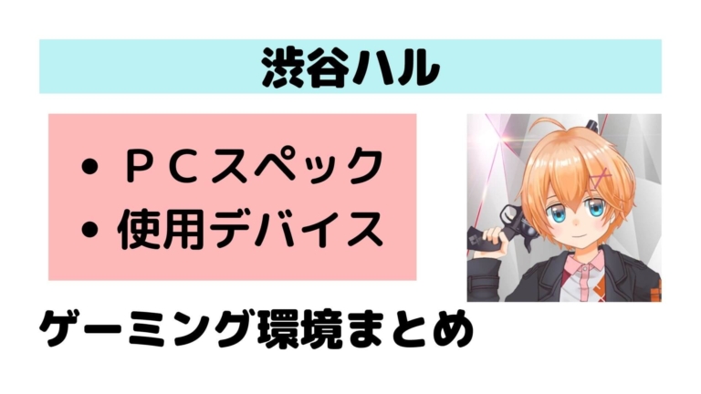 Pcスペック 渋谷ハルのゲーミング環境まとめ デバイス ユサカタドットコム
