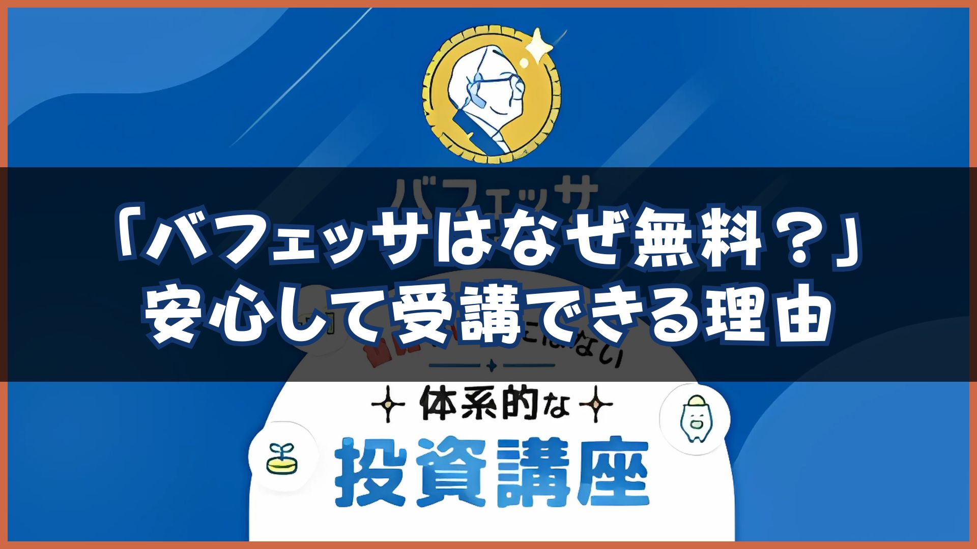 バフェッサはなぜ無料?サムネ