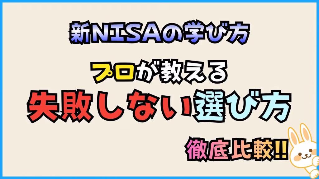 新NISAの学び方徹底比較！プロが教える失敗しない学び方