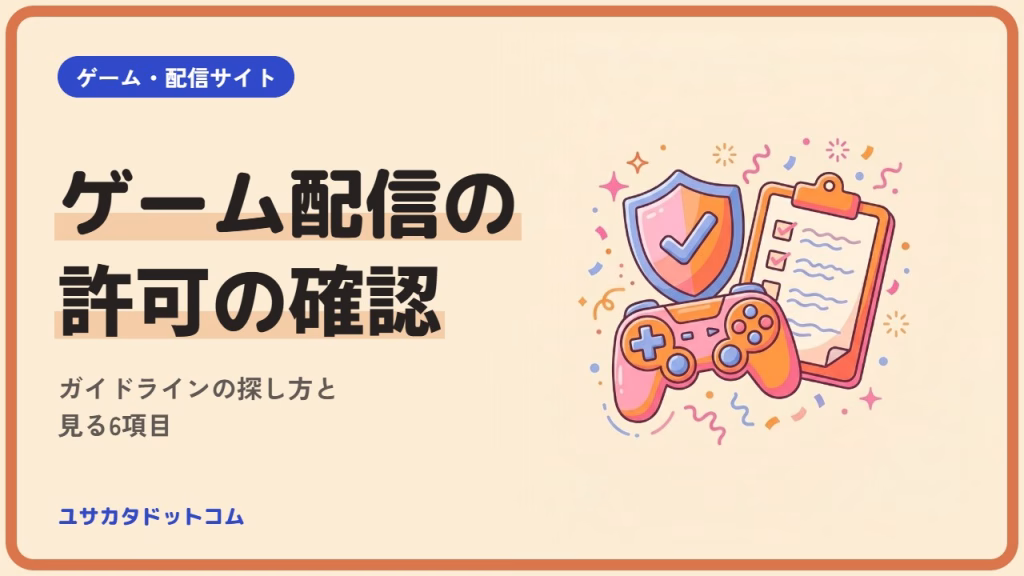 ゲーム配信の許可の確認方法｜ガイドラインの探し方と見る6項目