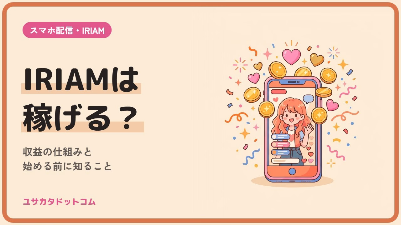 IRIAMは稼げる？収益の仕組みと始める前に知っておくこと