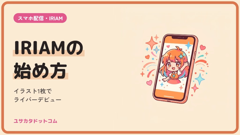 IRIAMの始め方｜イラスト1枚でライバーデビューするまでの手順
