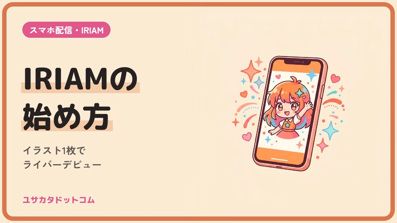 IRIAMの始め方｜イラスト1枚でライバーデビューするまでの手順