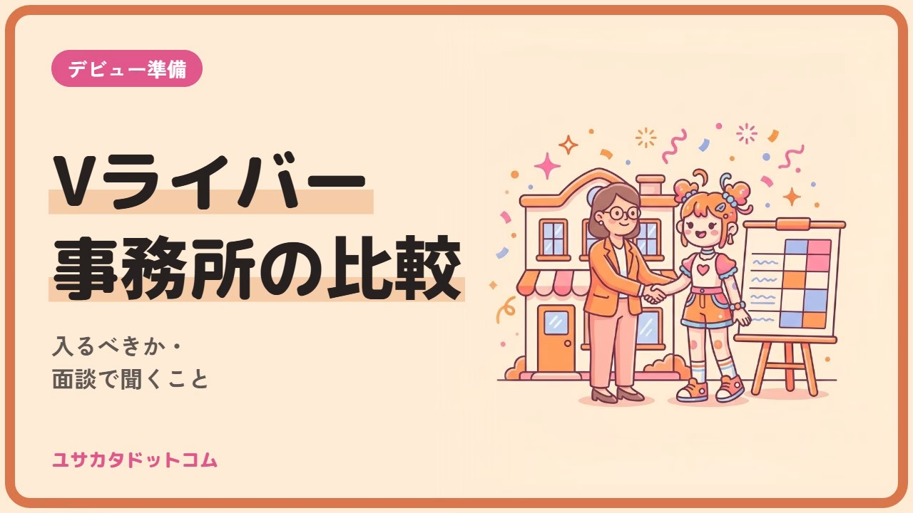Vライバー事務所の比較で見る6つの軸|入るべきかと面談で聞くこと