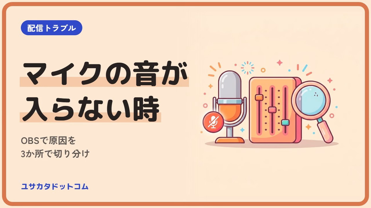 OBSでマイクの音が入らない時の確認手順|原因を3か所で切り分け