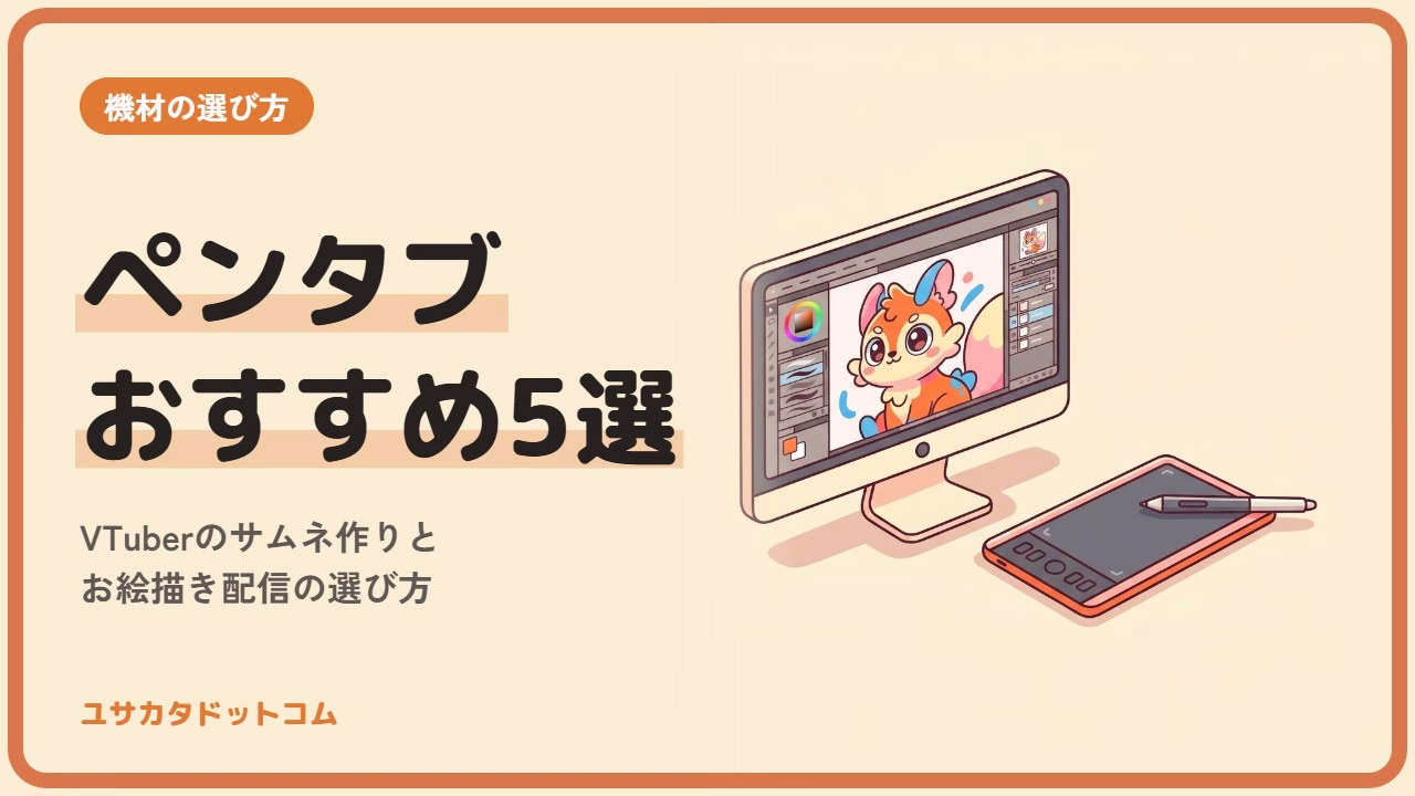 ペンタブおすすめ5選｜VTuberのサムネ作りとお絵描き配信の選び方