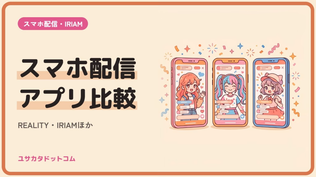 スマホVTuber配信アプリ比較｜REALITY・IRIAMほか