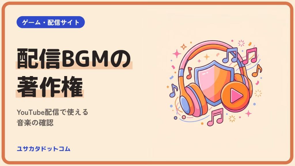 配信BGMの著作権｜YouTube配信で使える音楽と確認のしかた