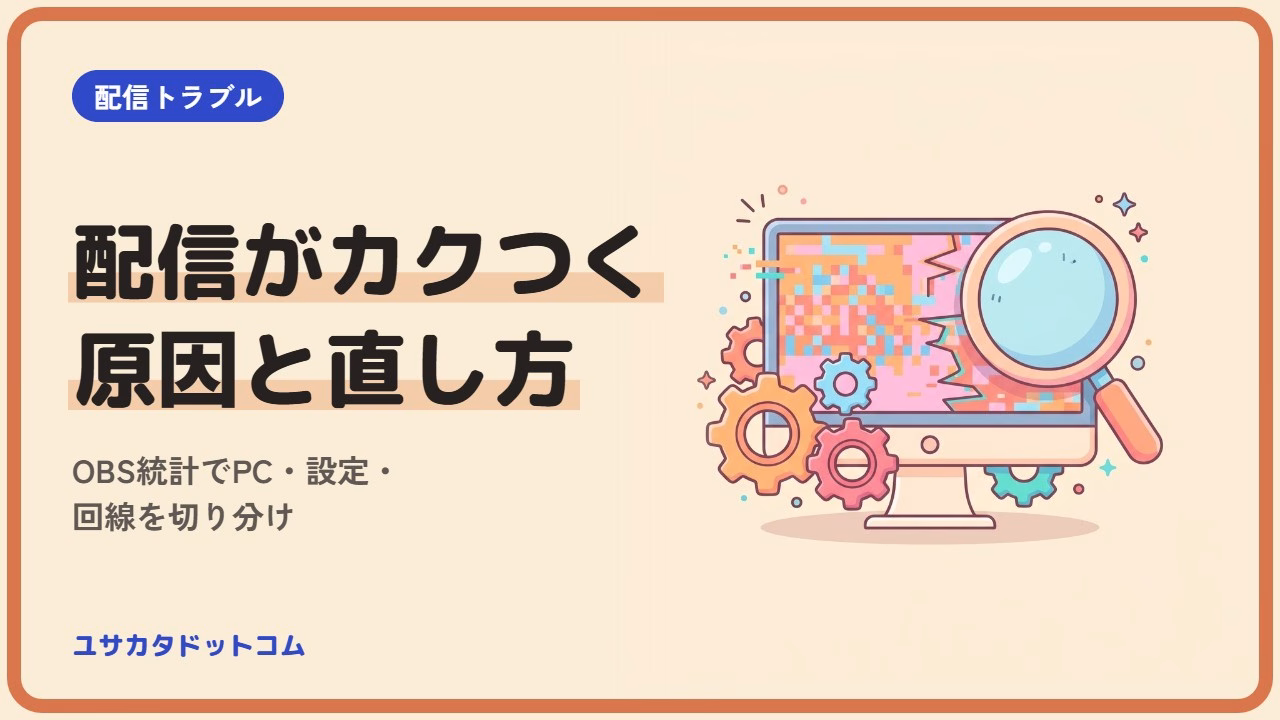 配信がカクつく原因と直し方|OBS統計でPC・設定・回線を切り分け