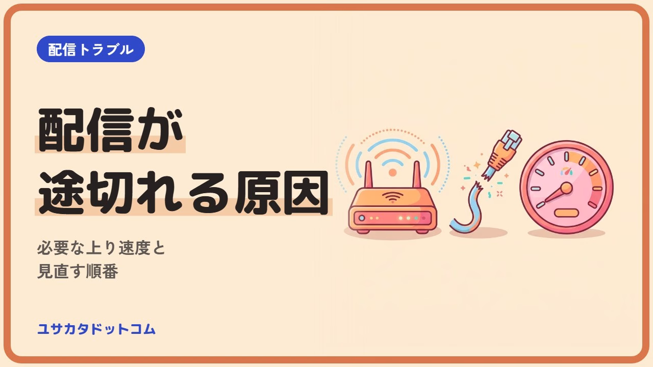 配信が途切れるのは回線のせい?必要な上り速度と見直す順番