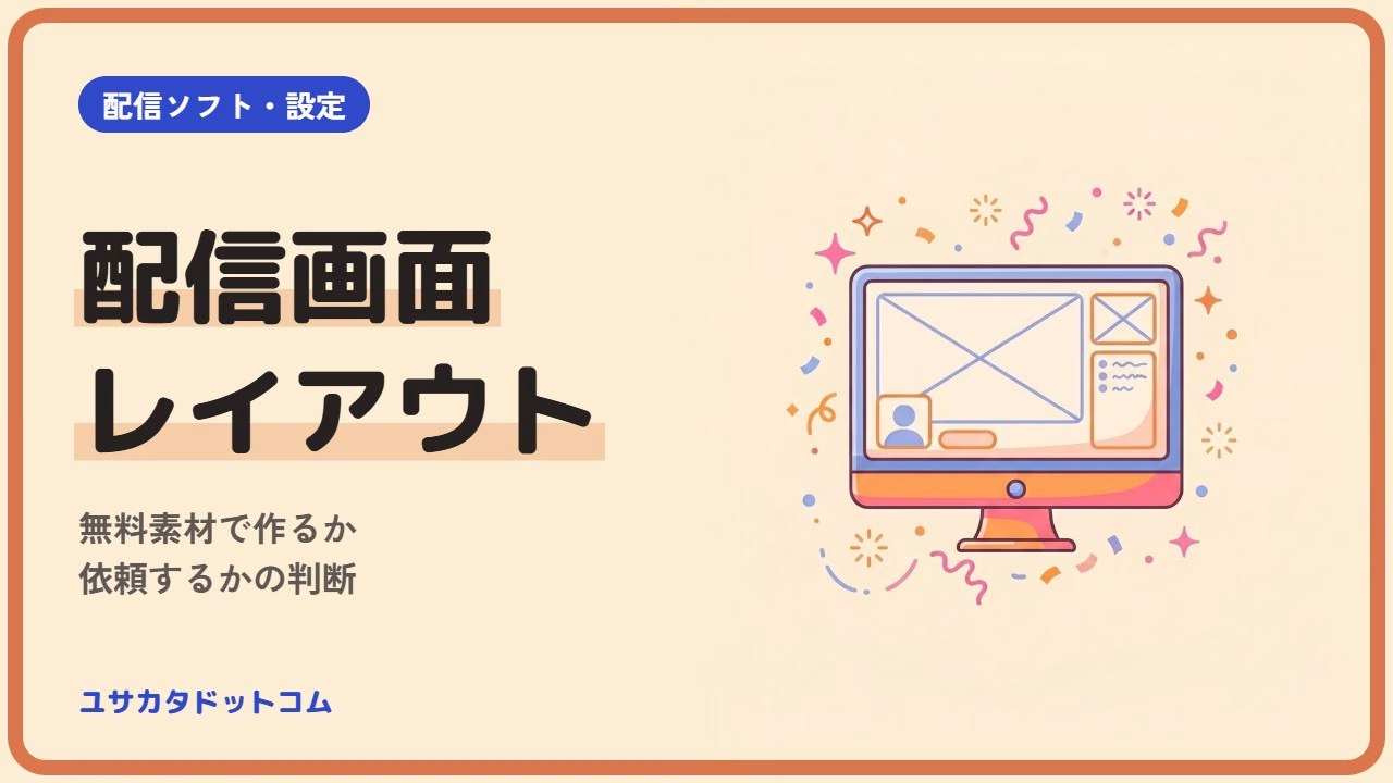配信画面レイアウトの作り方|無料素材で作るか依頼するかの判断