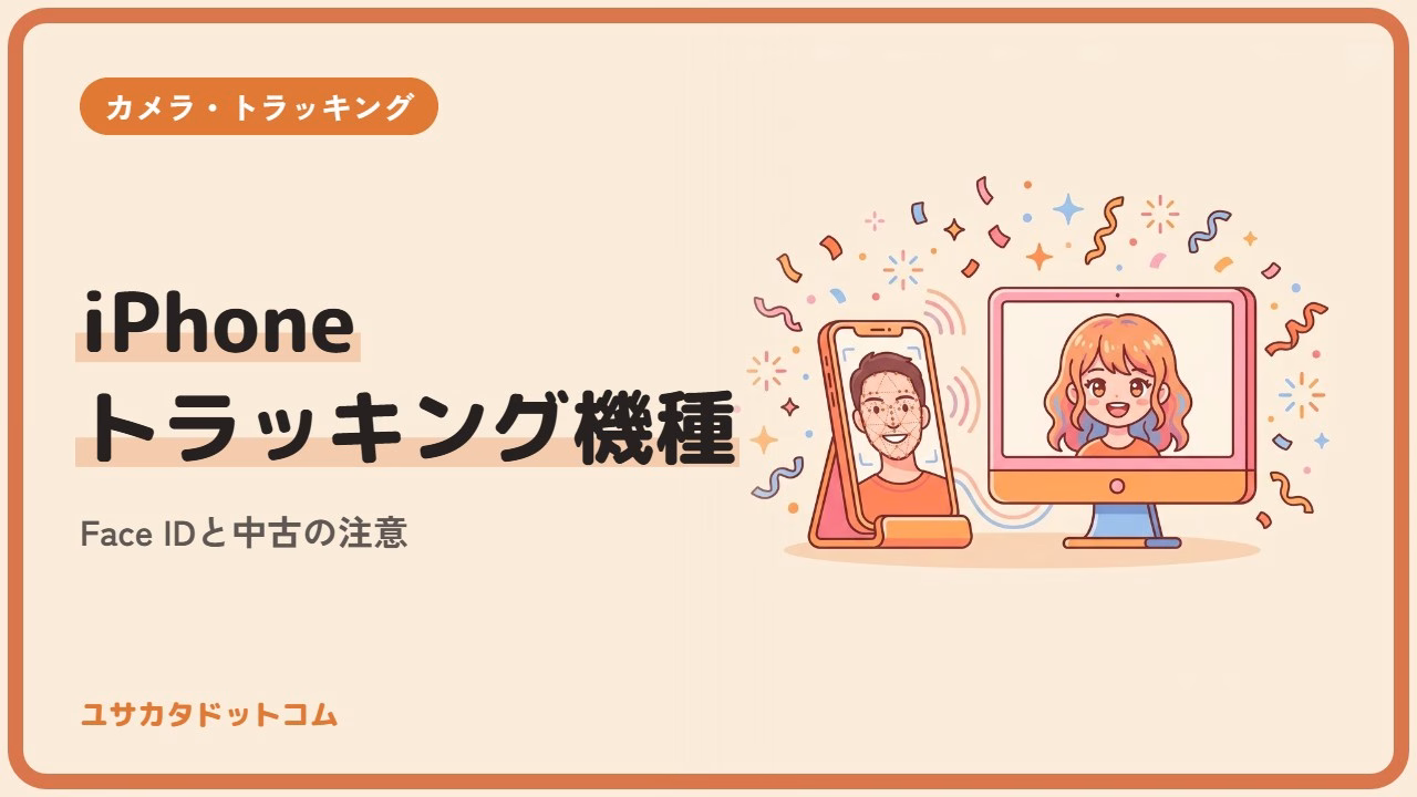 VTuberのiPhoneトラッキング機種｜Face IDと中古の注意