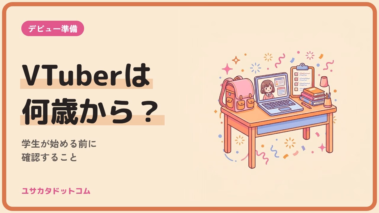 VTuberは何歳から始められる？学生が始める前に確認すること