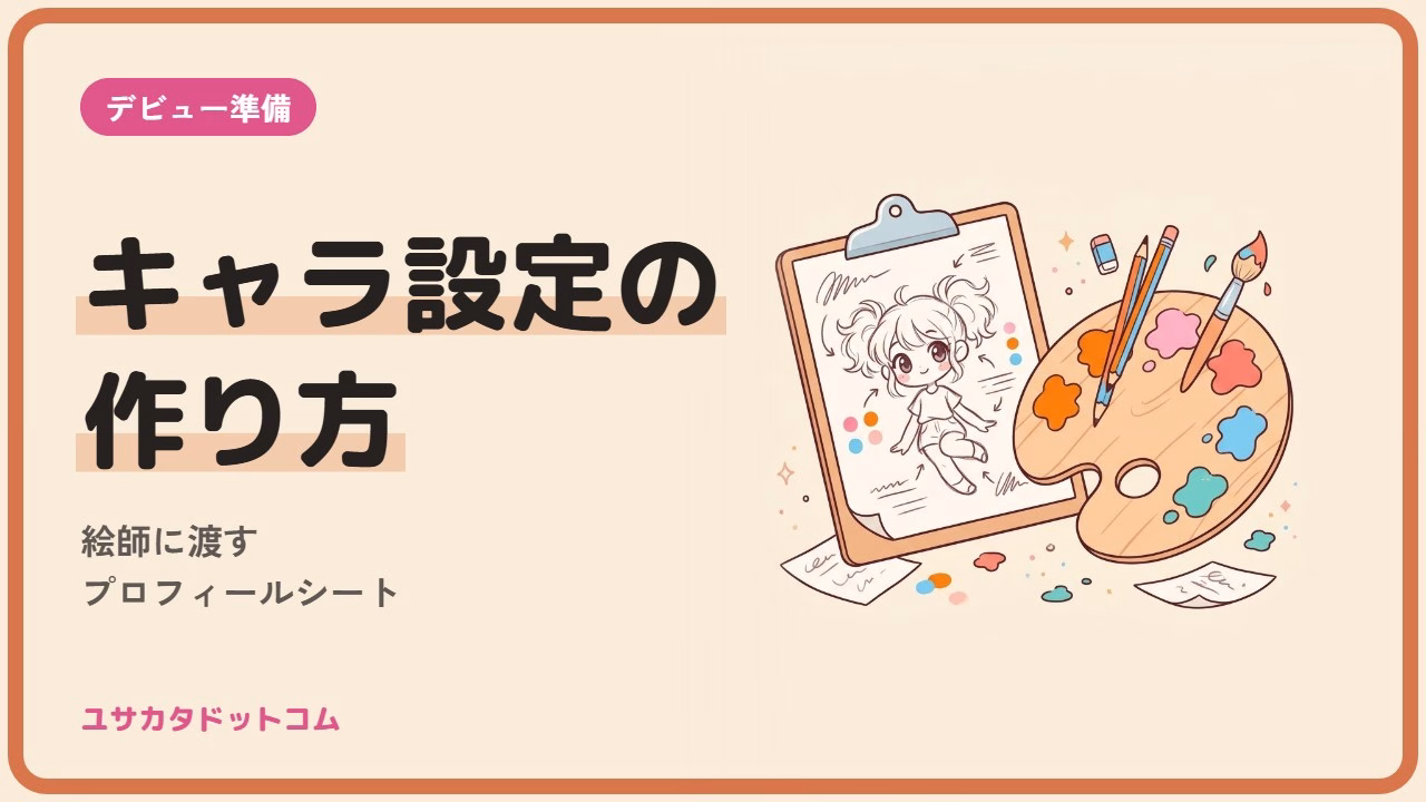VTuberキャラ設定の作り方｜絵師に渡すプロフィールシートの書き方