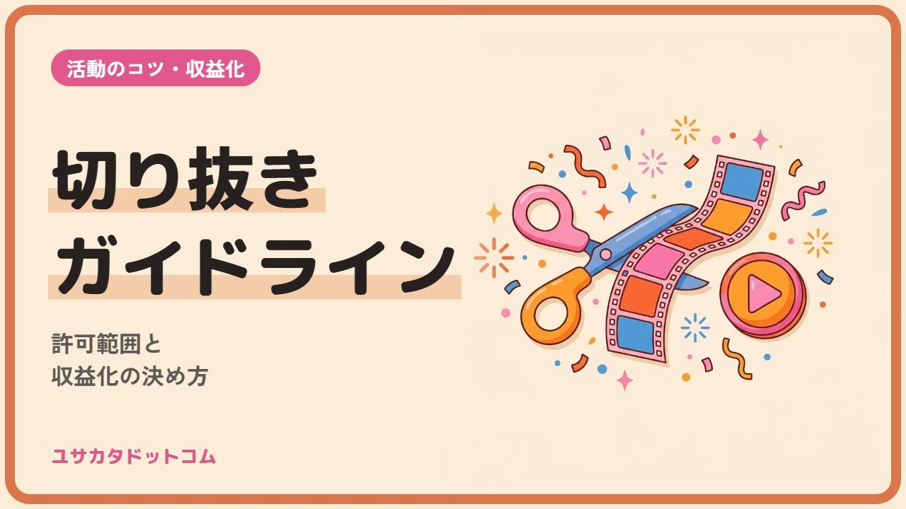 VTuberの切り抜きガイドラインの作り方|許可範囲と収益化の決め方