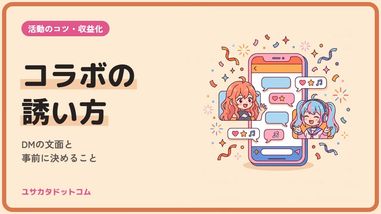 個人VTuberのコラボの誘い方｜DMの文面と事前に決めること