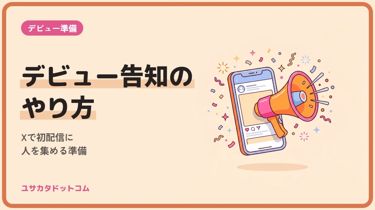 VTuberデビュー告知のやり方|Xで初配信に人を集める準備