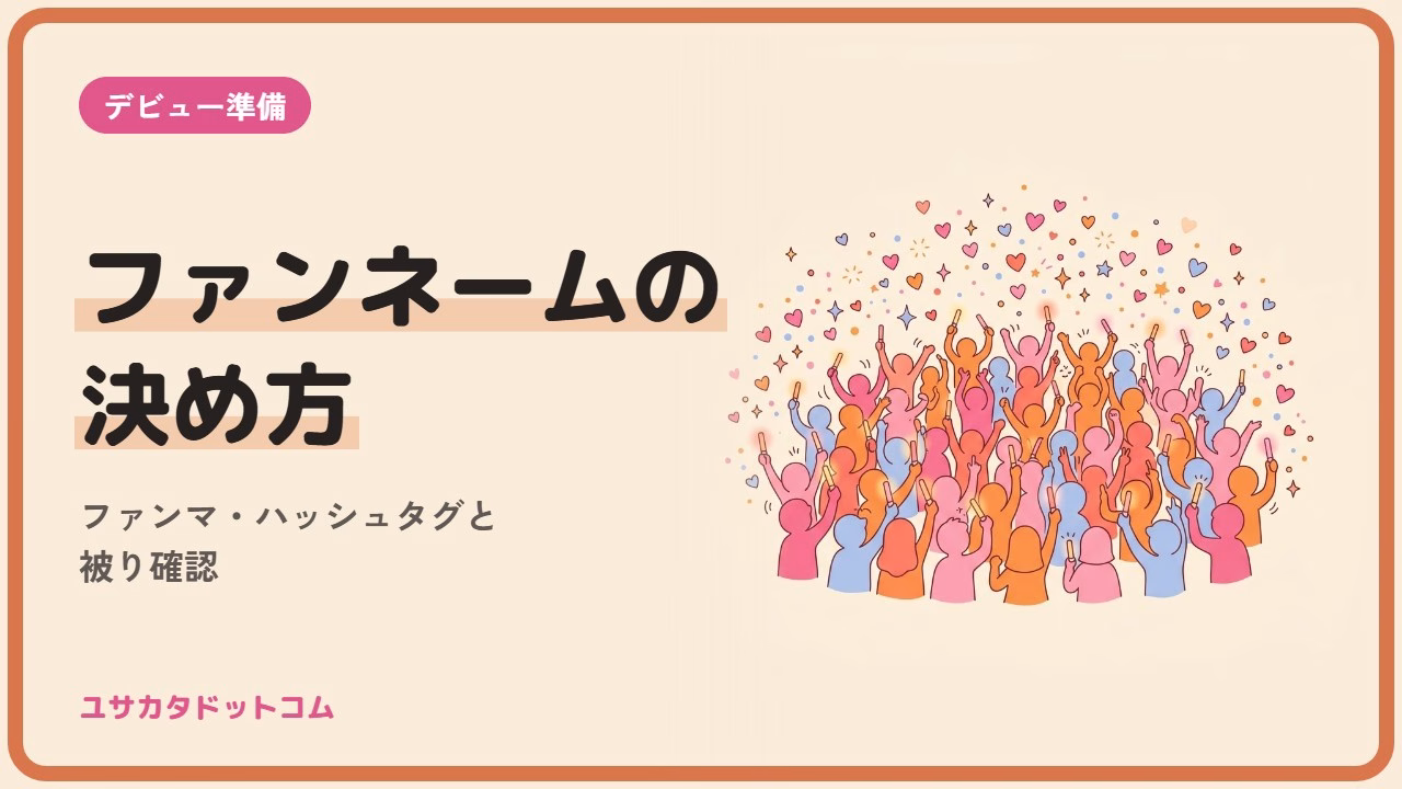 VTuberファンネームの決め方|ファンマ・ハッシュタグと被り確認