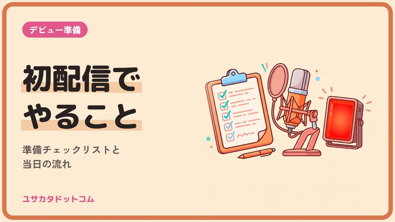VTuberの初配信でやること|準備チェックリストと当日の流れ