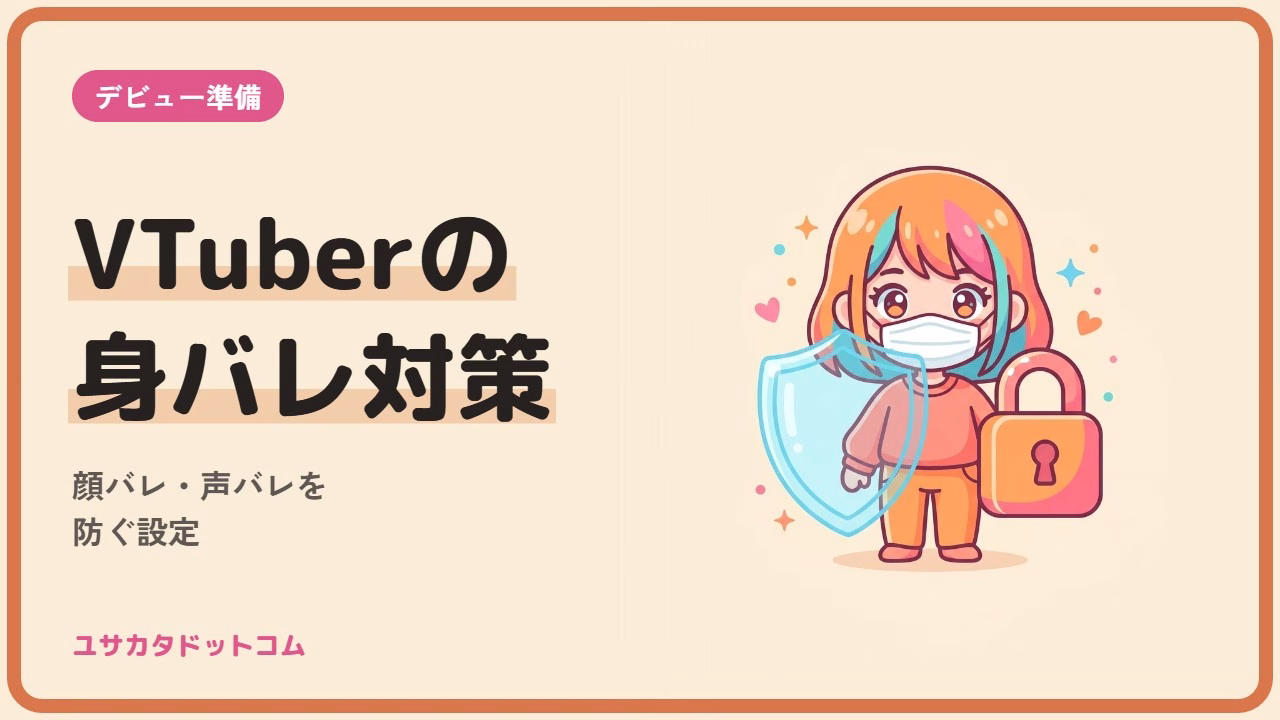 VTuberの身バレ対策｜顔バレ・声バレを防ぐ設定と配信前チェック