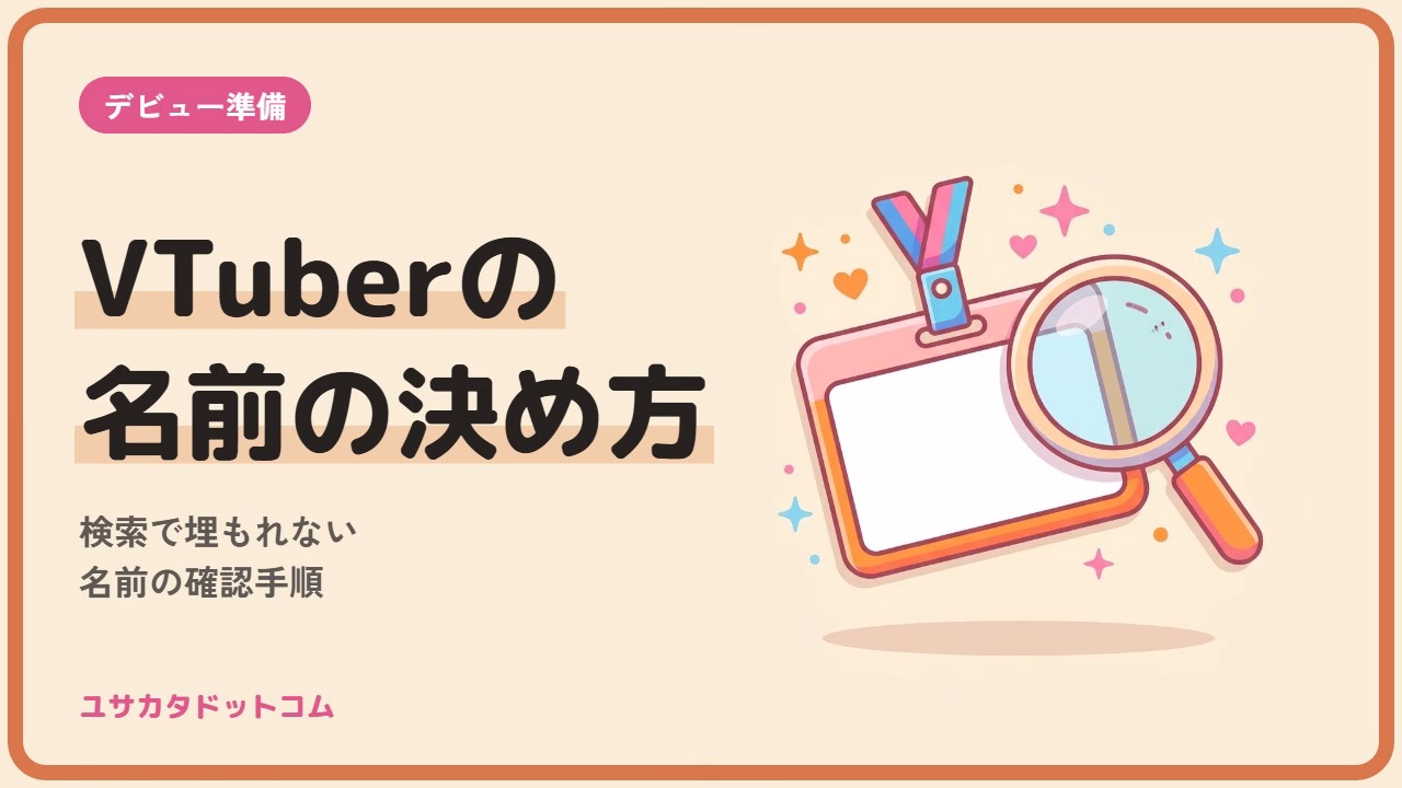 VTuberの名前の決め方｜検索で埋もれない名前にする確認手順