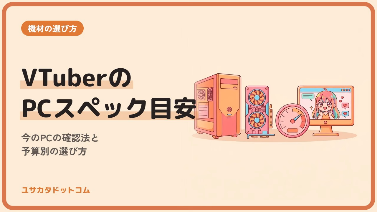 VTuberのPCスペック目安｜今のPCの確認法と予算別の選び方
