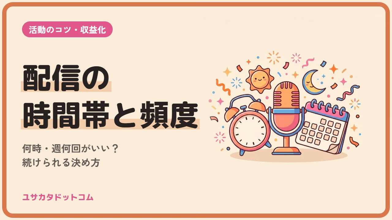 VTuberの配信時間帯と頻度|何時・週何回がいい?続けられる決め方
