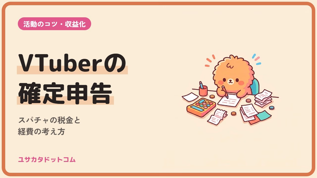 VTuberの確定申告はいくらから？スパチャの税金と経費の考え方
