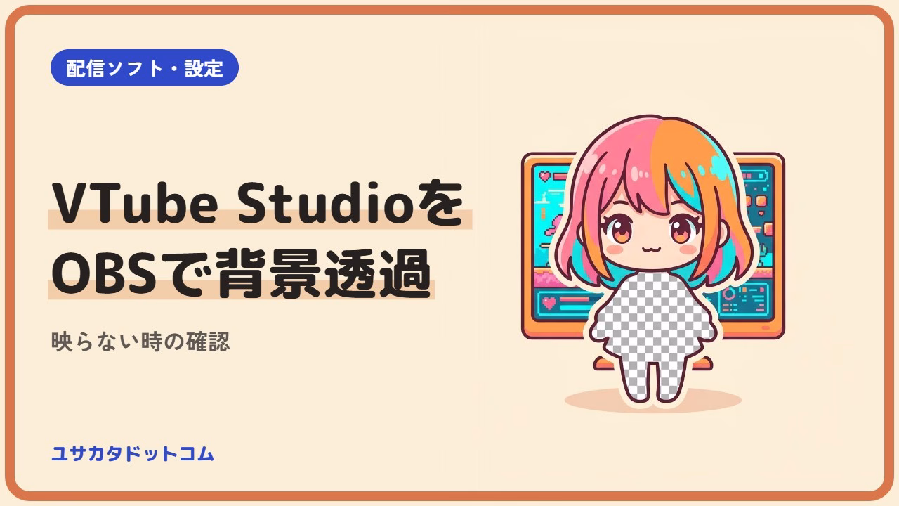 VTube StudioをOBSで背景透過する方法|映らない時の確認点